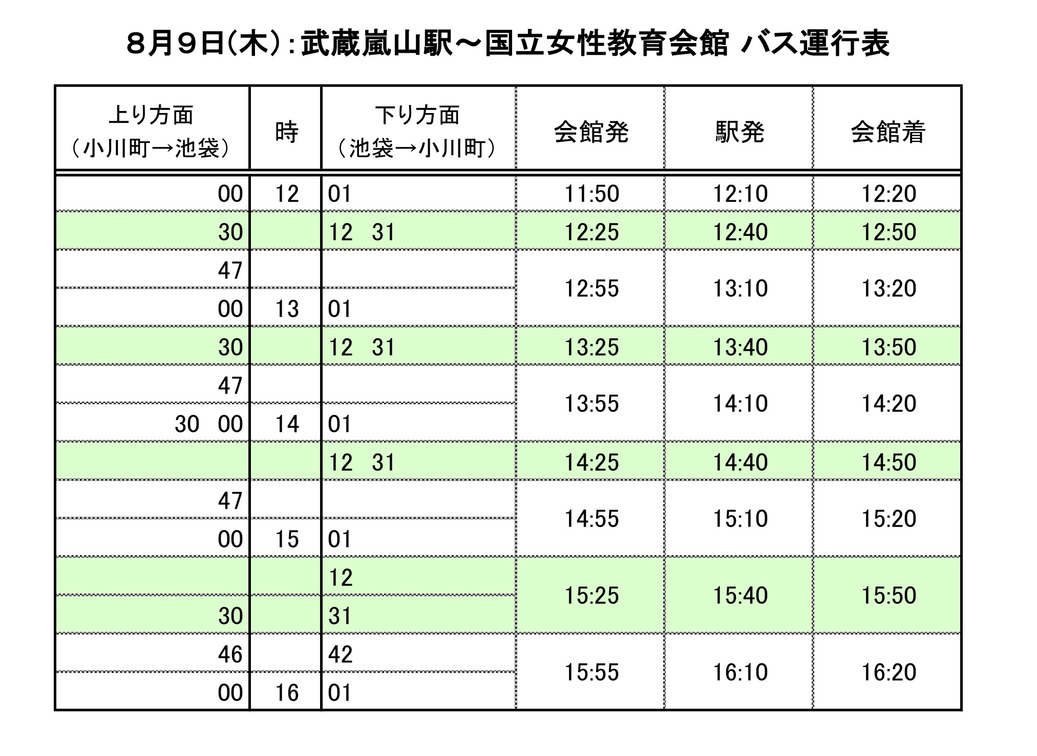 夏学シャトルバスの時刻表を掲載しました（8月9日8:00更新）