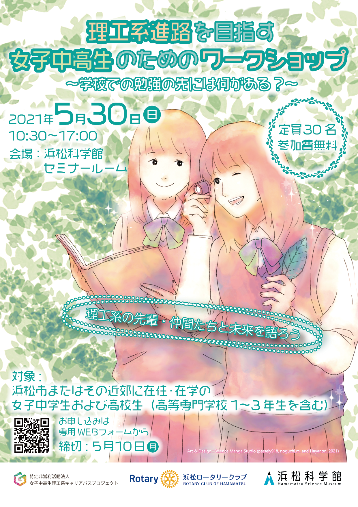 【開催中止】浜松科学館にて女子中高生向けのワークショップを開催します！