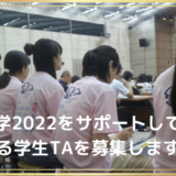Thank you for your application!   We need student TAs to help run Natsugaku 2022!