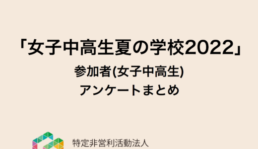 【夏学2022】参加者アンケート