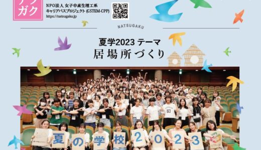 【Summer School 2023】Natsugaku Times is here!