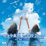 【ご確認ください】「女子中高生夏の学校2022〜科学・技術・人との出会い〜」（夏学2022）への参加申し込みをされたみなさまへ