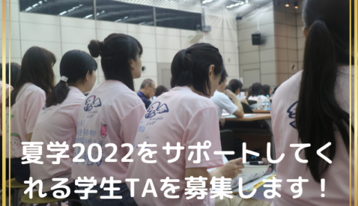 夏学2022の運営をサポートしてくれる学生TAを募集します！