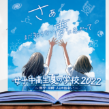女子中高生夏の学校2022　プログラム日程
