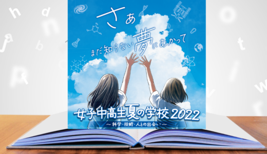 女子中高生夏の学校2022　プログラム日程