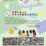 【Summer School 2022】Natsugaku Times is here!