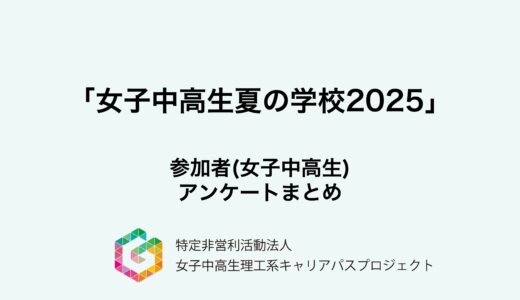 【夏学2025】参加者アンケートの結果