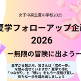 夏学2025フォローアップ企画を開催します！