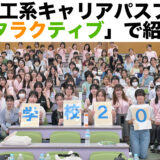 ハタラクティブで女子中高生理工系キャリアパスプロジェクトの活動が紹介されました