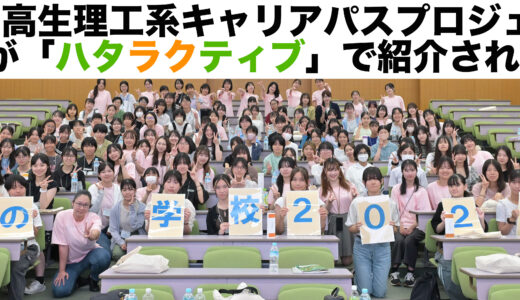 ハタラクティブで女子中高生理工系キャリアパスプロジェクトの活動が紹介されました