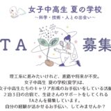 【募集】夏学2026の運営サポート　【学生TA募集】