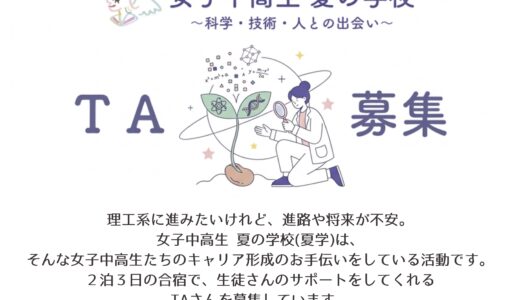 【募集】夏学2026の運営サポート　【学生TA募集】